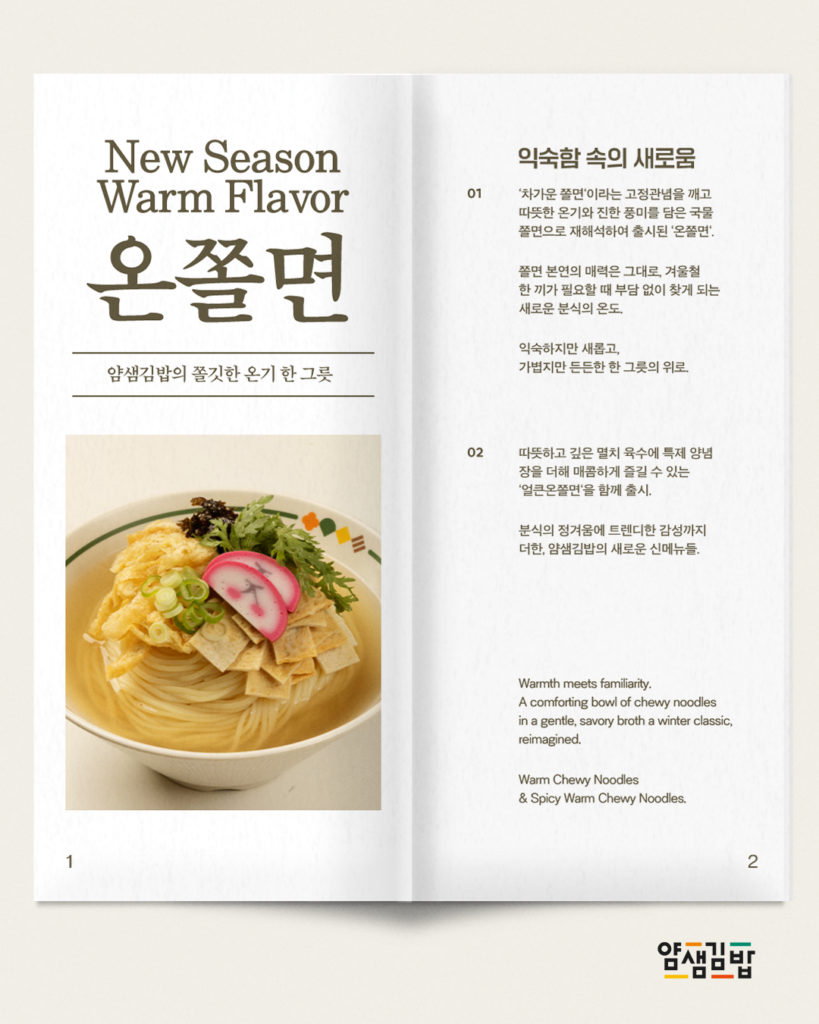 얌샘김밥, 겨울 한정 ‘온쫄면’으로 브랜드 정체성 강화 1