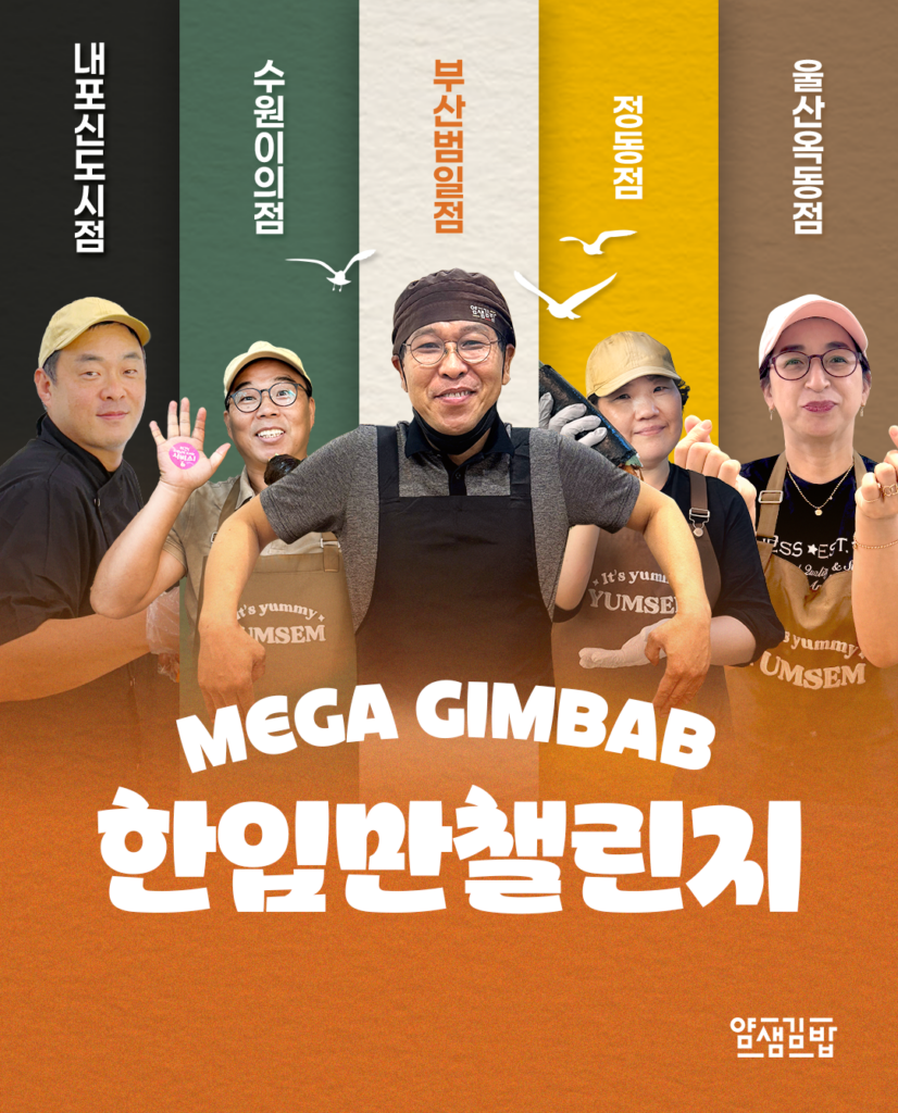 ‘케이팝 데몬 헌터스’ 화제 속… 가맹점과 함께 하는 얌샘김밥 ‘한입만 챌린지’ 성료 1