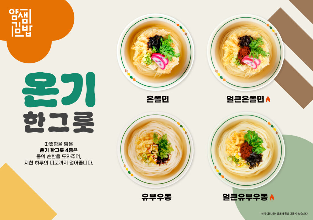 얌샘김밥, 온쫄면 등 따뜻한 음식의 효능...”겨울철 체온과 면역력 관리” 1