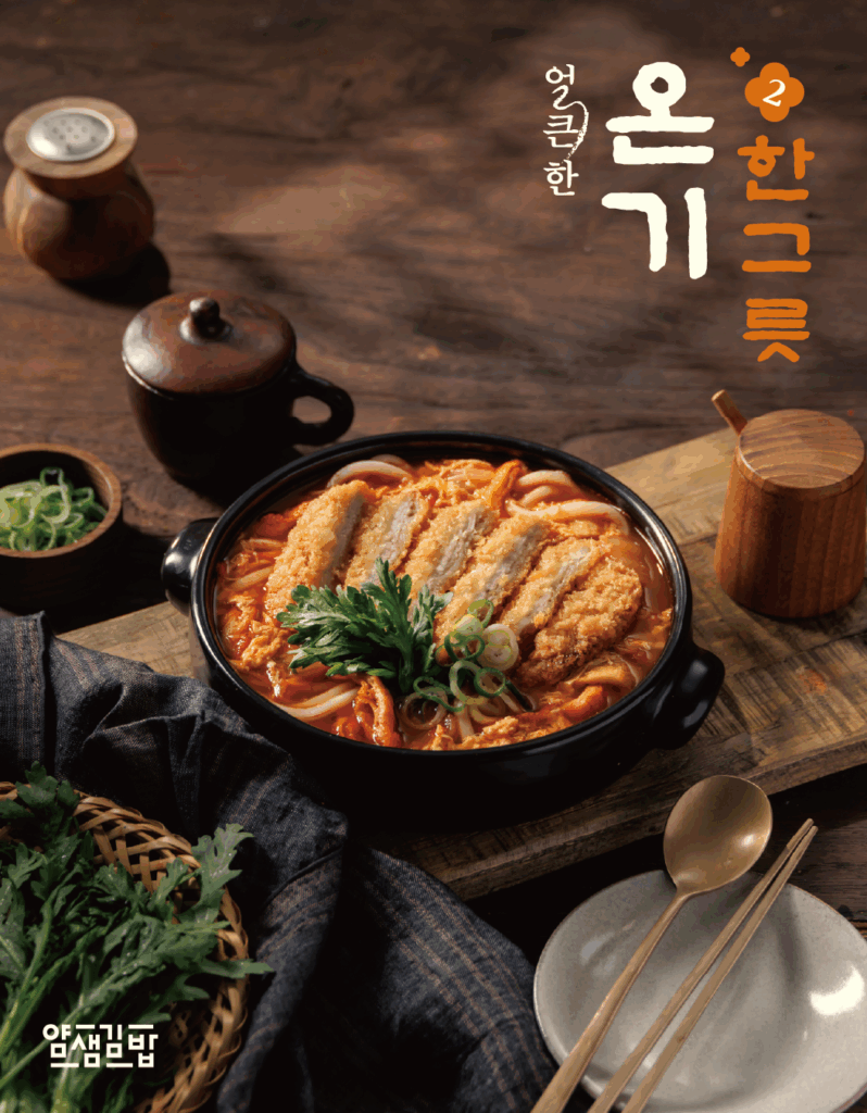 얌샘김밥, '이모셔널 푸드' 트렌드 반영한 '온기한그릇2' 3종 출시 1