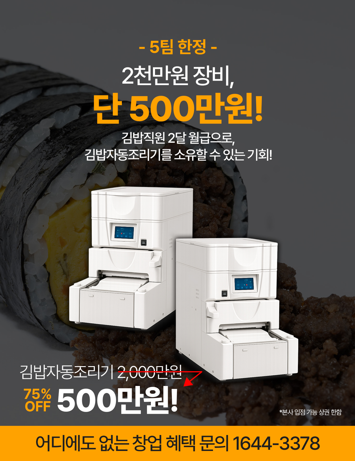 HOME 메인 2 260513_김밥자동조리기-프로모션-배너_1200_1560_MO
