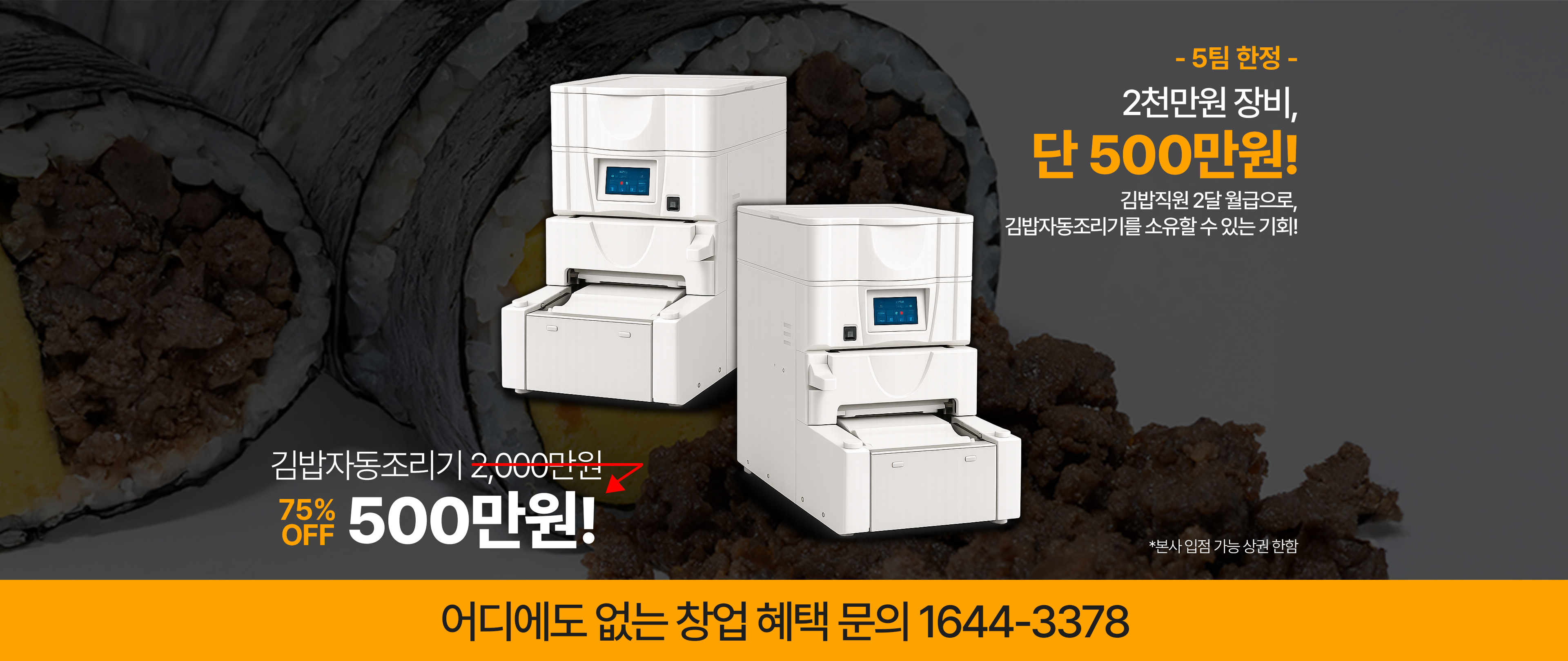 HOME 메인 10 260513_김밥자동조리기-프로모션-배너_3840_1620_PC