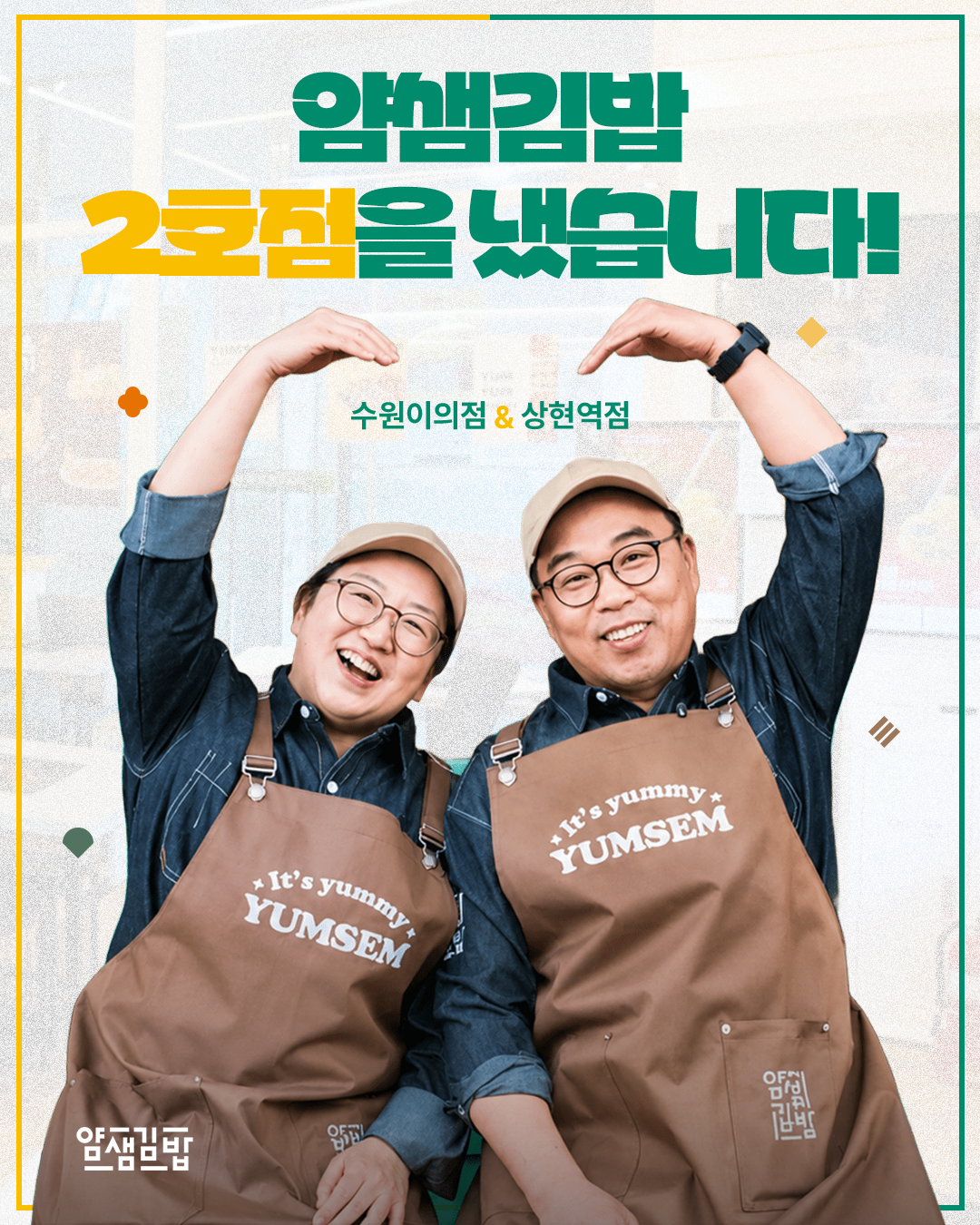 얌샘김밥, 예비창업자 대상 창업지원 프로모션 운영···다점포 가맹점 사례도 소개 1