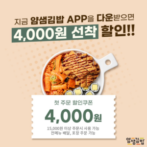 얌샘김밥 자사앱 출시 기념 4,000원 할인!