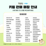 ※ 햄뿡이 키링 판매 매장 공지 (24년 10월 8일 기준)