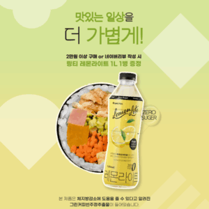 [얌샘김밥 × 링티] 링티 레몬라이트 1L 증정 이벤트 안내